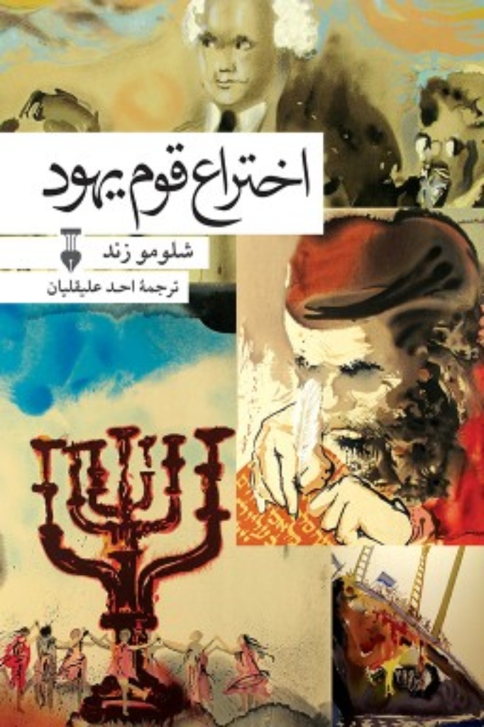 تصویر  اختراع قوم یهود (رقعی-گالینگور)